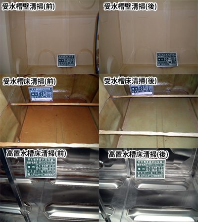 貯水槽の内部。清掃前と清掃後を並べた写真