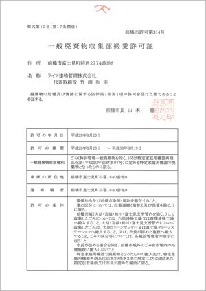 一般廃棄物収集運搬業の許可証