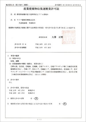産業廃棄物収集運搬業の許可証